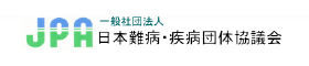 一般社団法人　日本難病・疾病団体協議会