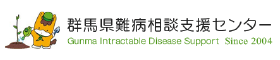 群馬県難病相談支援センター