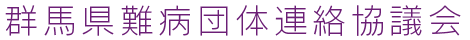 群馬県難病団体連絡協議会