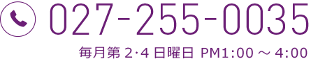 027-255-0035 毎月第2・4日曜日PM1:00～4：00